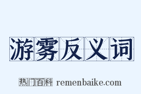 游雾反义词是什么意思的图片